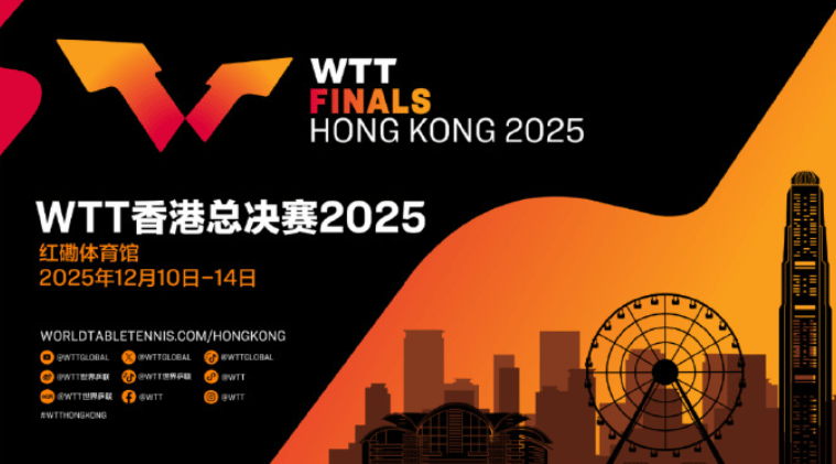 孙颖莎/王楚钦无缘年终总决赛,WTT香港总决赛赛程出炉!