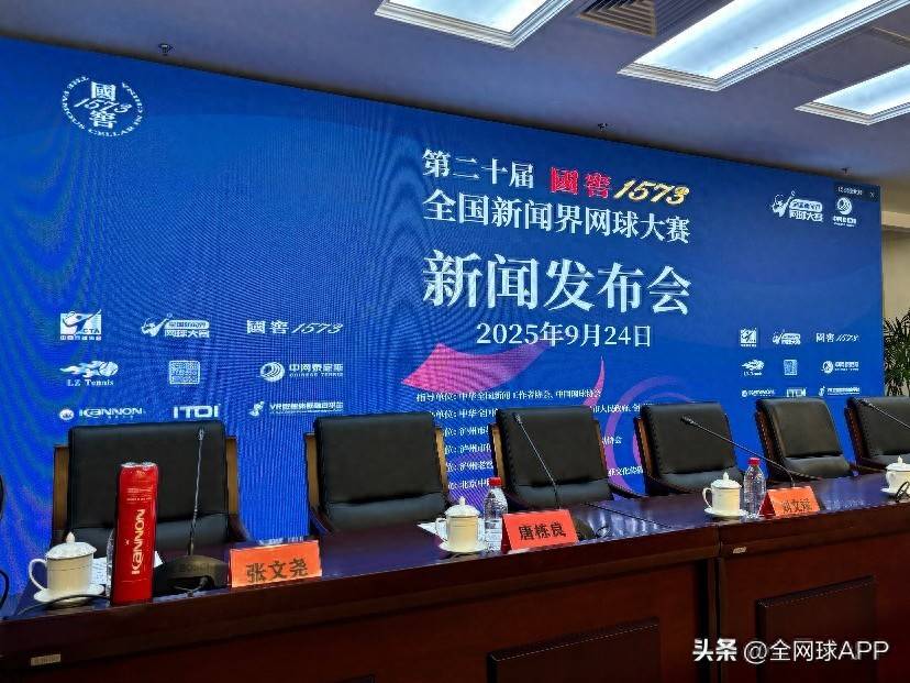 国窖1573全国新闻界网球大赛举行，冠群网球成为此次赛事指定用球